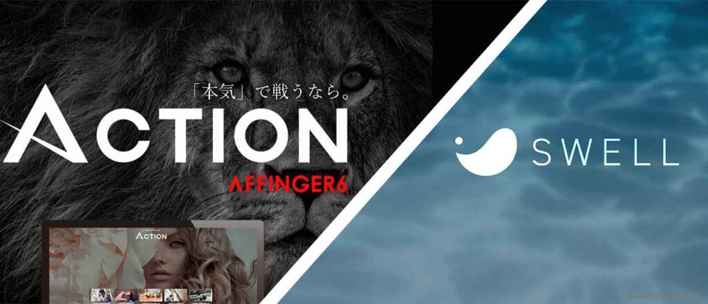 SEOが強いのはどっち？AFFINGER vs SWELL SEO比較