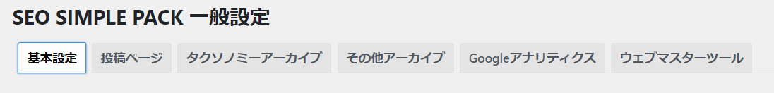 SEO SIMPLE PACK ＞一般設定