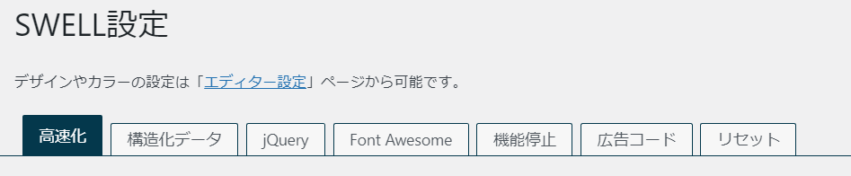 SWELL設定＞SWELL設定