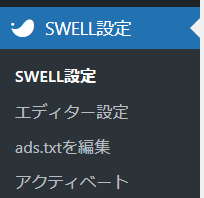 SWELL設定