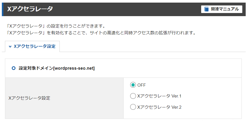 XアクセラレータをOFFにする